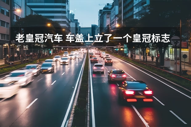 老皇冠汽车 车盖上立了一个皇冠标志的是什么车