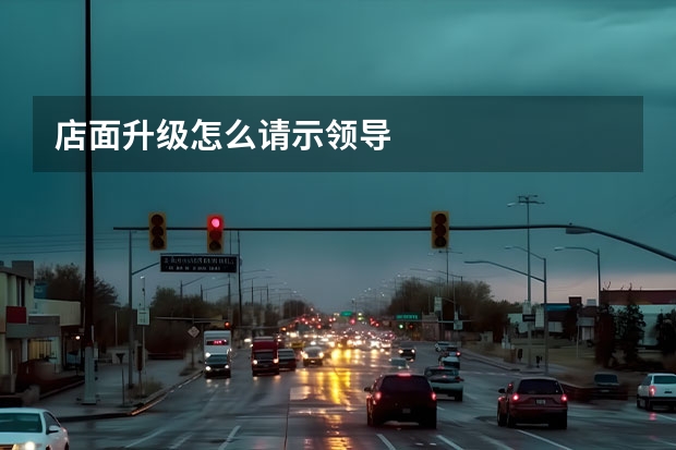 店面升级怎么请示领导