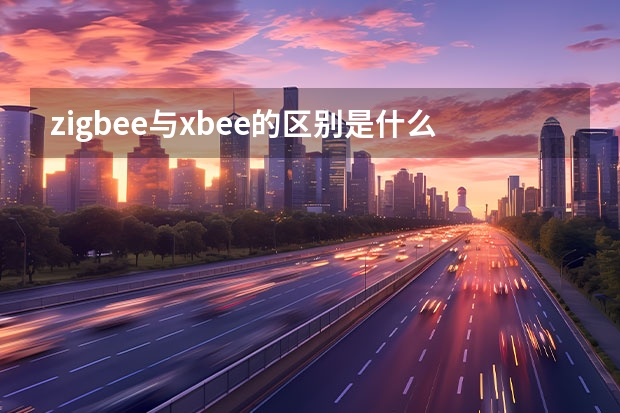 zigbee与xbee的区别是什么？