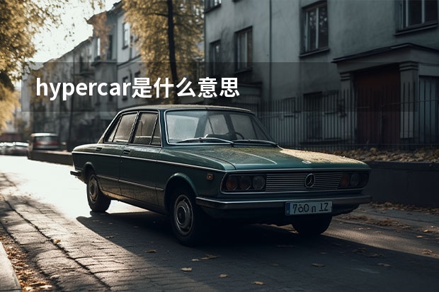 hypercar是什么意思