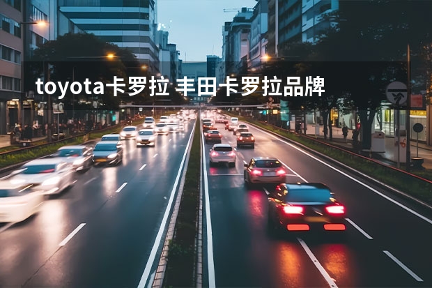 toyota卡罗拉 丰田卡罗拉品牌型号