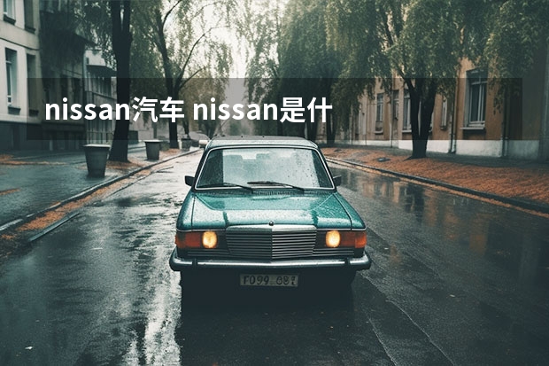 nissan汽车 nissan是什么车牌