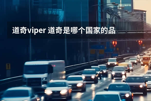 道奇viper 道奇是哪个国家的品牌