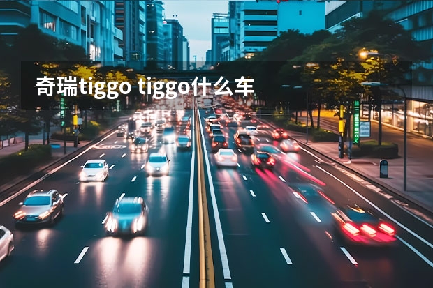 奇瑞tiggo tiggo什么车