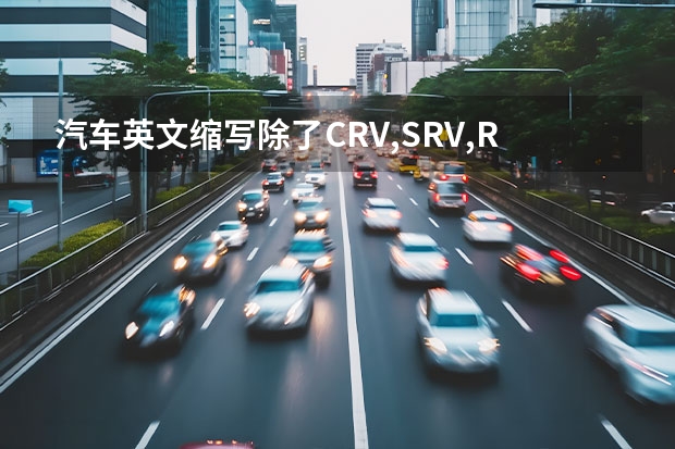 汽车英文缩写除了CRV,SRV,RUV,NCV,RAV,SUV,CUV,RV,MPV.这些车型，还有别的么？