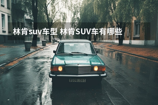 林肯suv车型 林肯SUV车有哪些