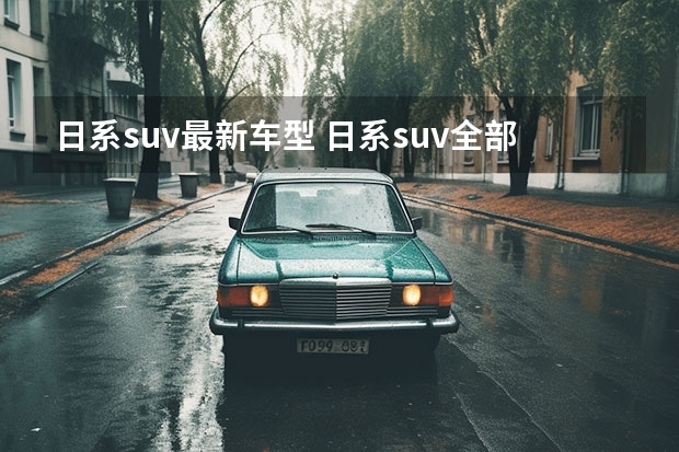 日系suv最新车型 日系suv全部车型