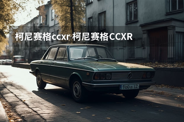 柯尼赛格ccxr 柯尼赛格CCXR的详细参数