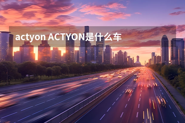 actyon ACTYON是什么车呀