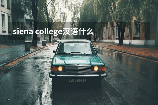 siena college汉语什么意思