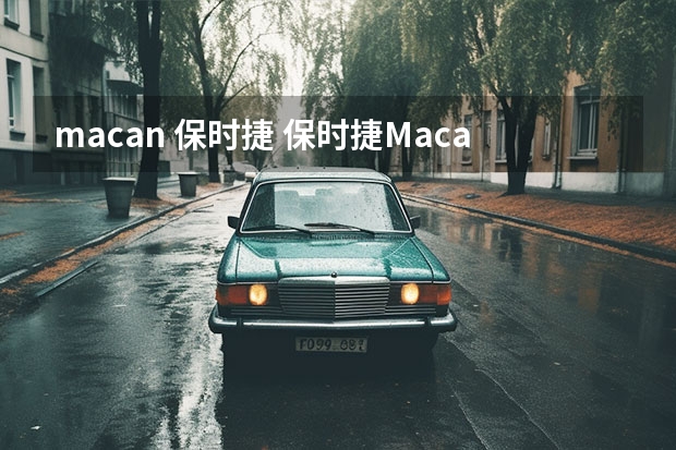 macan 保时捷 保时捷Macan简介