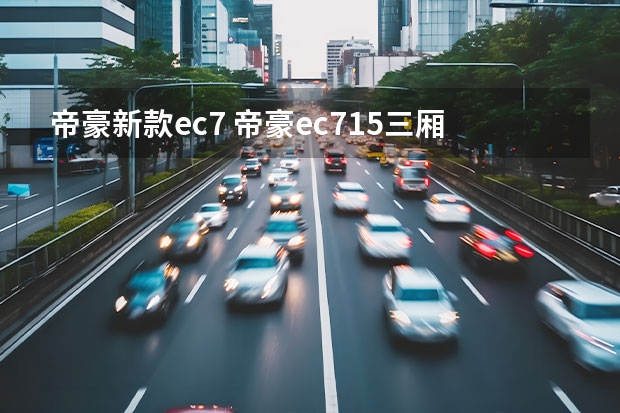 帝豪新款ec7 帝豪ec715三厢(帝豪ec715三厢参数)