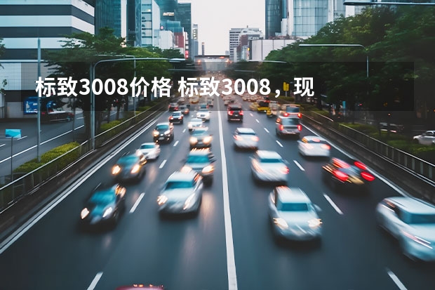 标致3008价格 标致3008，现代ix35，三菱劲炫哪个更值得入手？