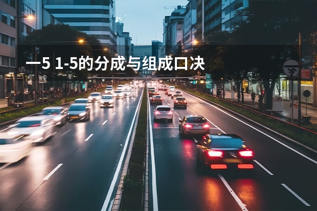 一5 1-5的分成与组成口决