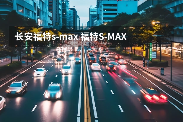 长安福特s-max 福特S-MAX的车型参数