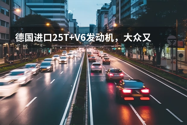 德国进口2.5T+V6发动机，大众又一款新车上市，能火吗