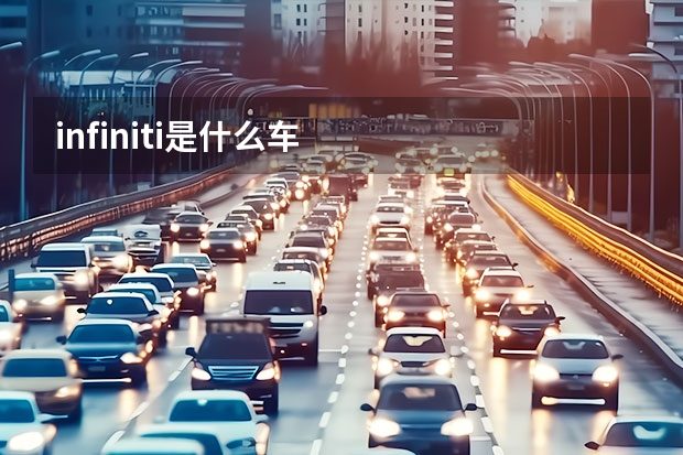 infiniti是什么车