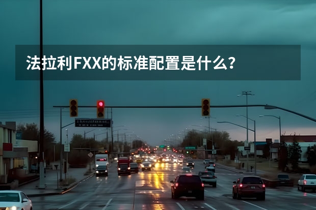 法拉利FXX的标准配置是什么？