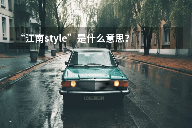 “江南style”是什么意思？