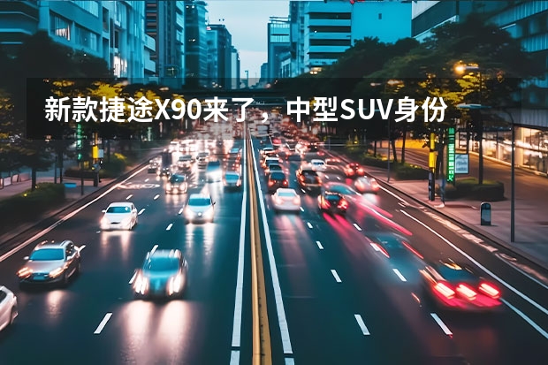 新款捷途X90来了，中型SUV身份起售8.99万，提供5/6/7座（捷途X70 PRO ，关键起售价才10万！）