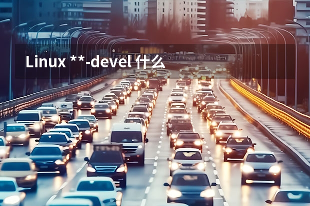 Linux **-devel 什么意思 比如 zlib 和zlib-devel什么区别