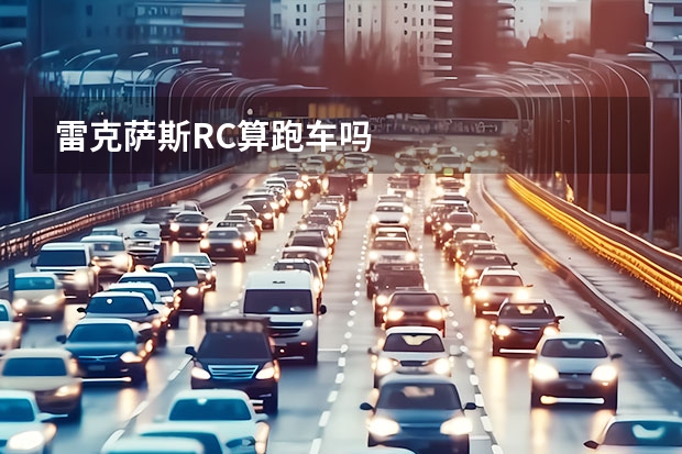 雷克萨斯RC算跑车吗