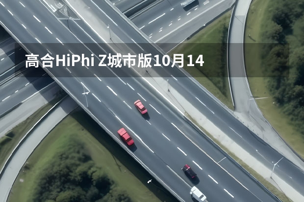 高合HiPhi Z城市版10月14日发布，起售价51万元，值得买吗？