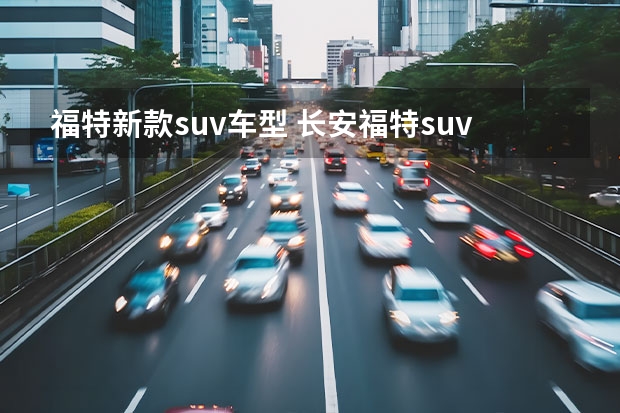 福特新款suv车型 长安福特suv车型大全 福特探险者新款（特朗普今日最新消息）