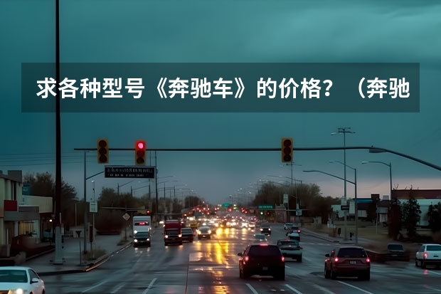 求各种型号《奔驰车》的价格？（奔驰S55 AMG的简介）