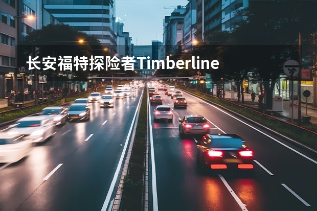 长安福特探险者Timberline有望上海车展上市 越野气息十足 江铃福特和长安福特的区别 长安福特越野车