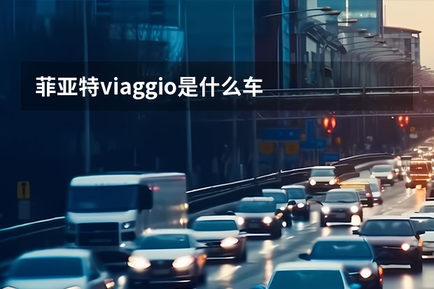 菲亚特viaggio是什么车