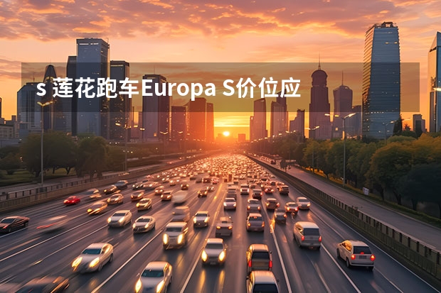 s 莲花跑车Europa S价位应该在多少之间?