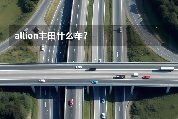 allion丰田什么车?