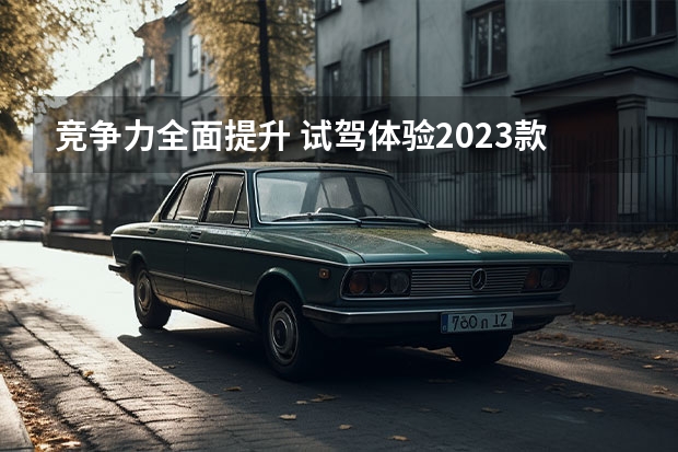 竞争力全面提升 试驾体验2023款吉利嘉际L 加量不加价，吉利嘉际L是你移动的“家” 补齐短板再提升 试驾2023款吉利嘉际L