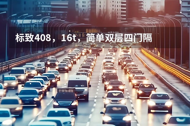 标致408，1.6t，简单双层四门隔音效果怎么样？