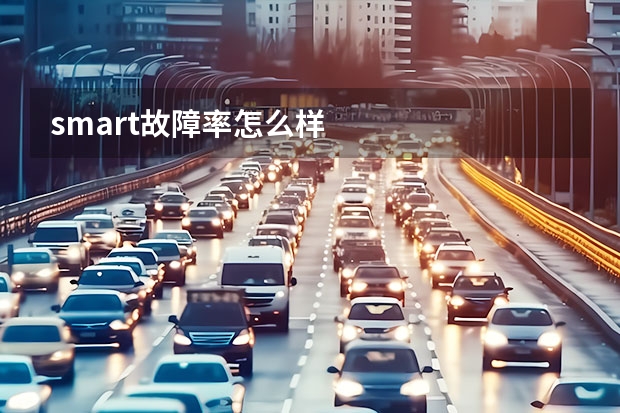 smart故障率怎么样