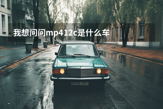 我想问问mp412c是什么车