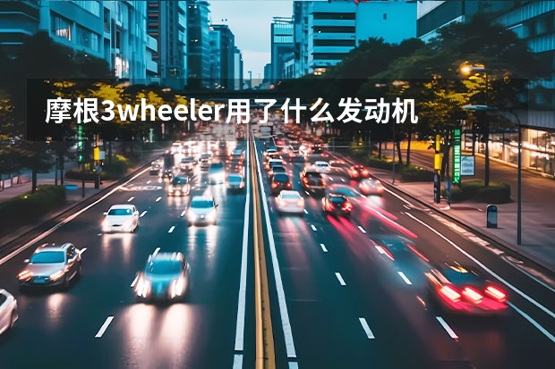 摩根3wheeler用了什么发动机