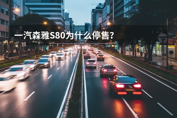 一汽森雅S80为什么停售？