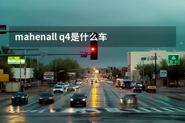 mahenall q4是什么车