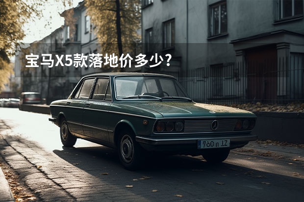 宝马X5款落地价多少?