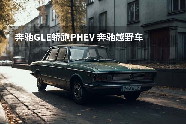 奔驰GLE轿跑PHEV 奔驰越野车型大全及价格表 奔驰suv全部车型