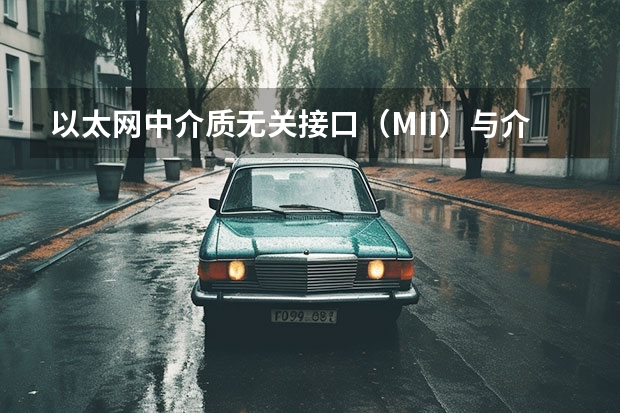 以太网中介质无关接口（MII）与介质有关接口（MDI）有什么区别？