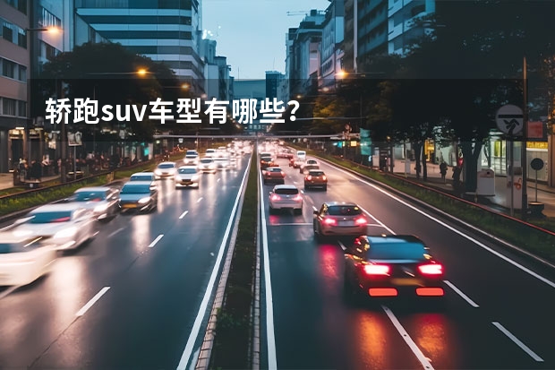 轿跑suv车型有哪些？