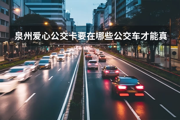 泉州爱心公交卡要在哪些公交车才能真正免费乘车呢？