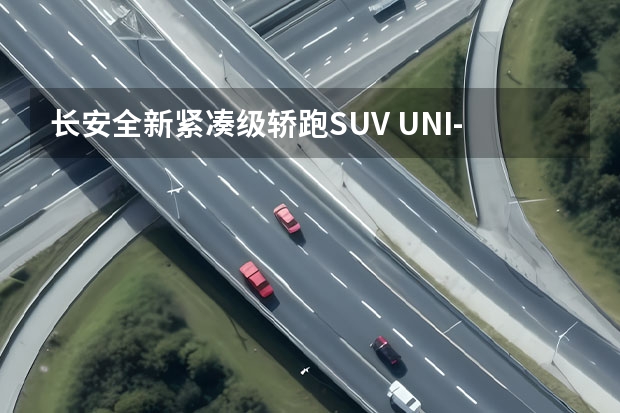 长安全新紧凑级轿跑SUV UNI-T实车首次亮相街头，颜值在线！（全新技术实力代表 长安UNI-T惊蛰全球首发）