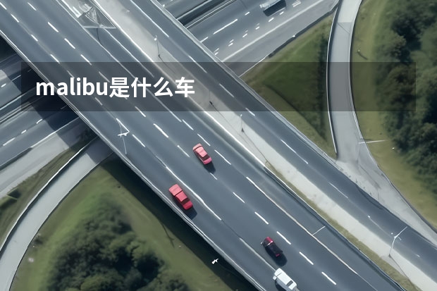 malibu是什么车