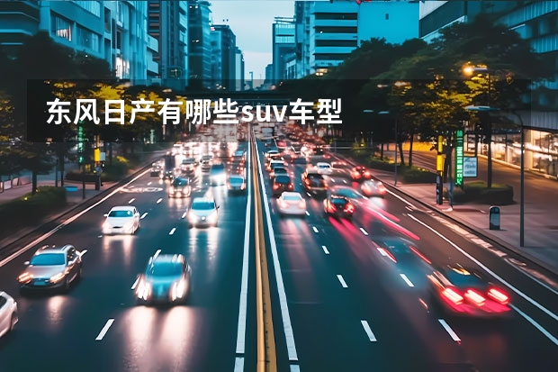 东风日产有哪些suv车型
