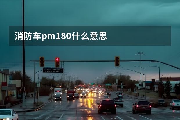 消防车pm180什么意思