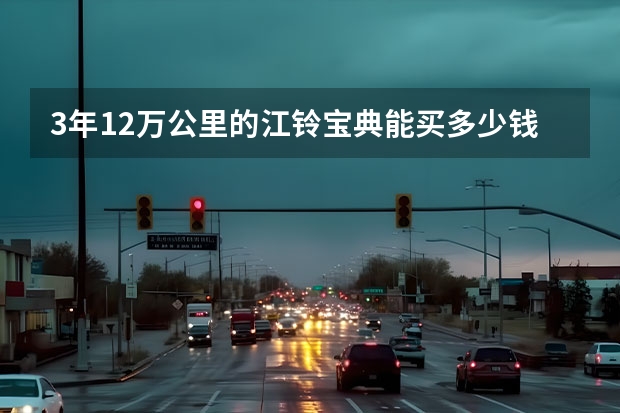 3年12万公里的江铃宝典能买多少钱